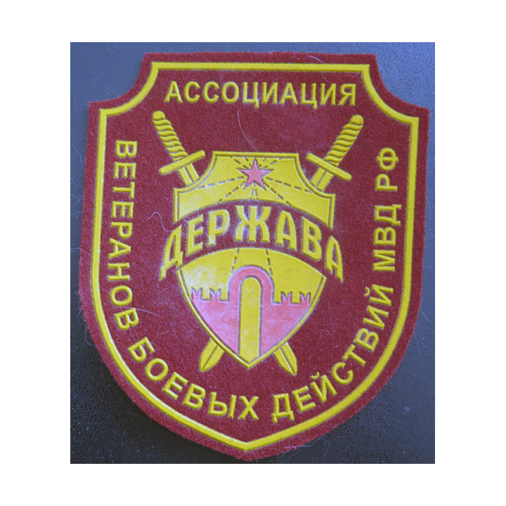 RUSSIE : Insigne tissu de l'association des vétérans anciens combattants du Ministère de l'Intérieur