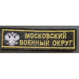 RUSSIE : Insigne tissu de la région militaire de Moscou