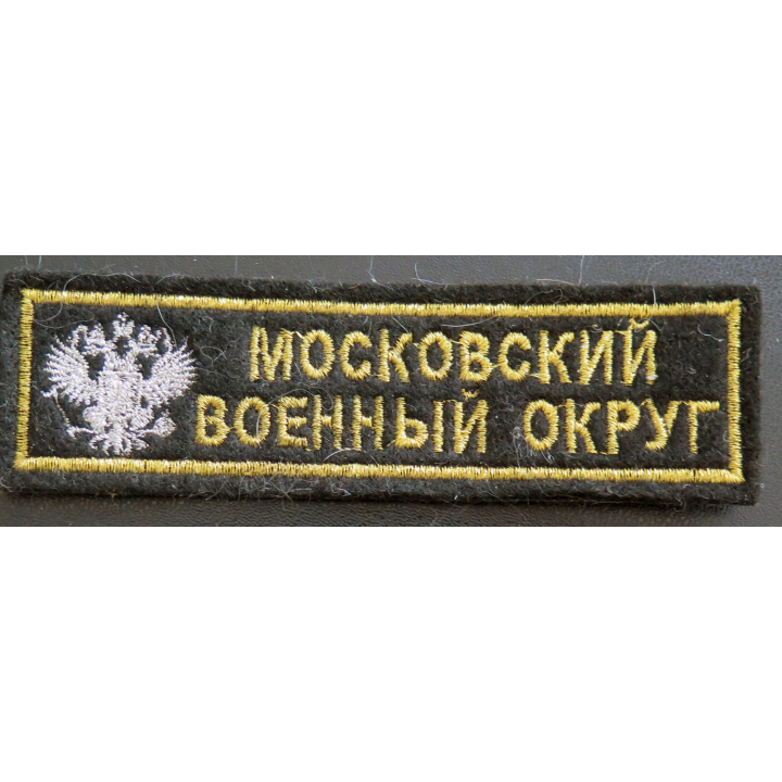 RUSSIE : Insigne tissu de la région militaire de Moscou