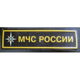 RUSSIE : Insigne tissu du ministère des situations d'urgence russe