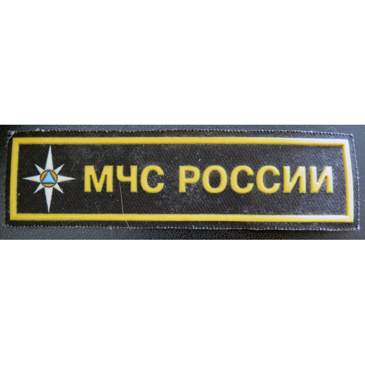 RUSSIE : Insigne tissu du ministère des situations d'urgence russe