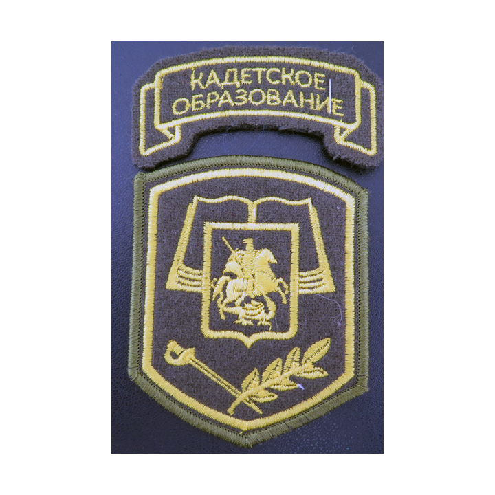 RUSSIE : insignes tissu des élèves des écoles ou corps de cadets