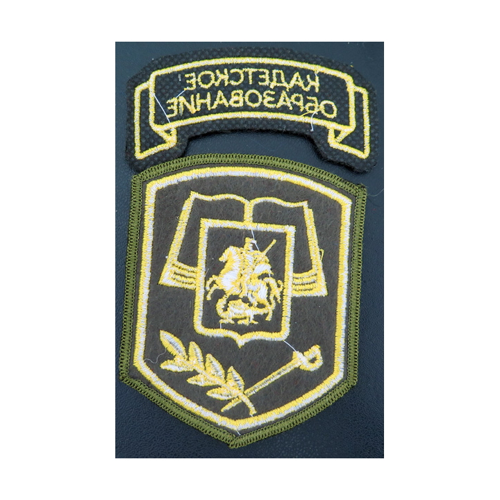 RUSSIE : insignes tissu des élèves des écoles ou corps de cadets