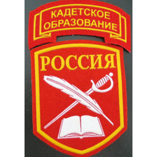 RUSSIE : insignes tissu des élèves des écoles ou corps de cadets