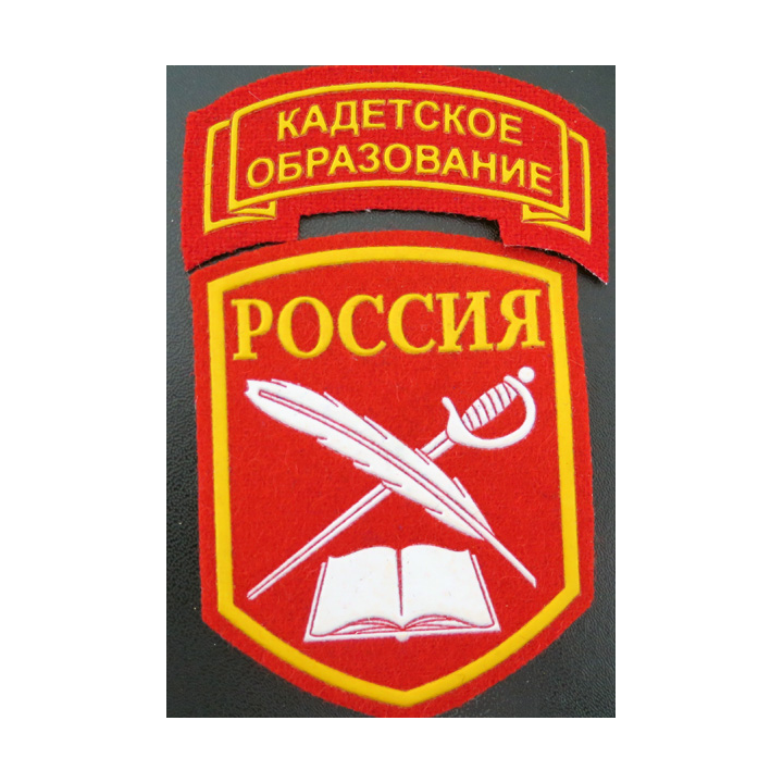 RUSSIE : insignes tissu des élèves des écoles ou corps de cadets