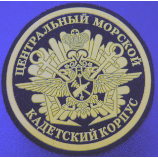 RUSSIE : insigne tissu du Corps des cadets de la marine russe