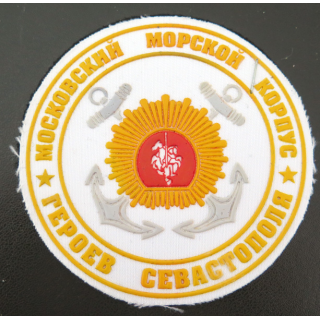RUSSIE : insigne tissu du Corps des cadets de la marine de Moscou des héros de Sébastopol
