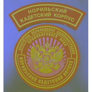 RUSSIE : Deux insignes tissu du  Corps des cadets de Norilsk