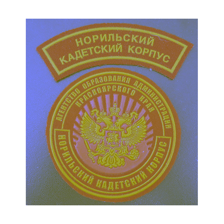 RUSSIE : Deux insignes tissu du  Corps des cadets de Norilsk