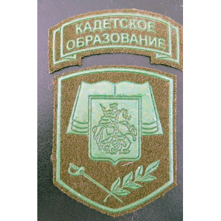 RUSSIE : Deux insignes tissu basse visibilité des élèves des écoles ou corps de cadets