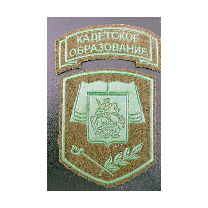 RUSSIE : Deux insignes tissu basse visibilité des élèves des écoles ou corps de cadets