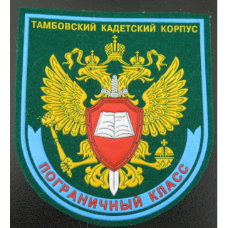 RUSSIE : insigne tissu de la classe frontalière du Corps des cadets de Tambov