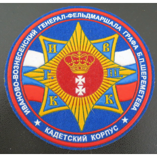 RUSSIE : insigne tissu du Corps des cadets portant le nom du maréchal comte B. P. Sheremete