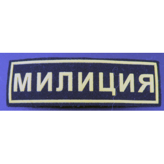 RUSSIE : insigne tissu de poitrine de la police (milice) 12,5 x 3,7 cm