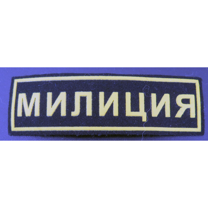 RUSSIE : insigne tissu de poitrine de la police (milice) 12,5 x 3,7 cm
