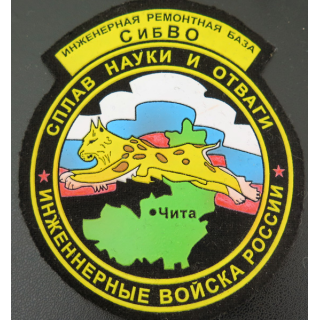 RUSSIE : insigne tissu de la base de réparation et d'ingénierie du SibVO (génie)