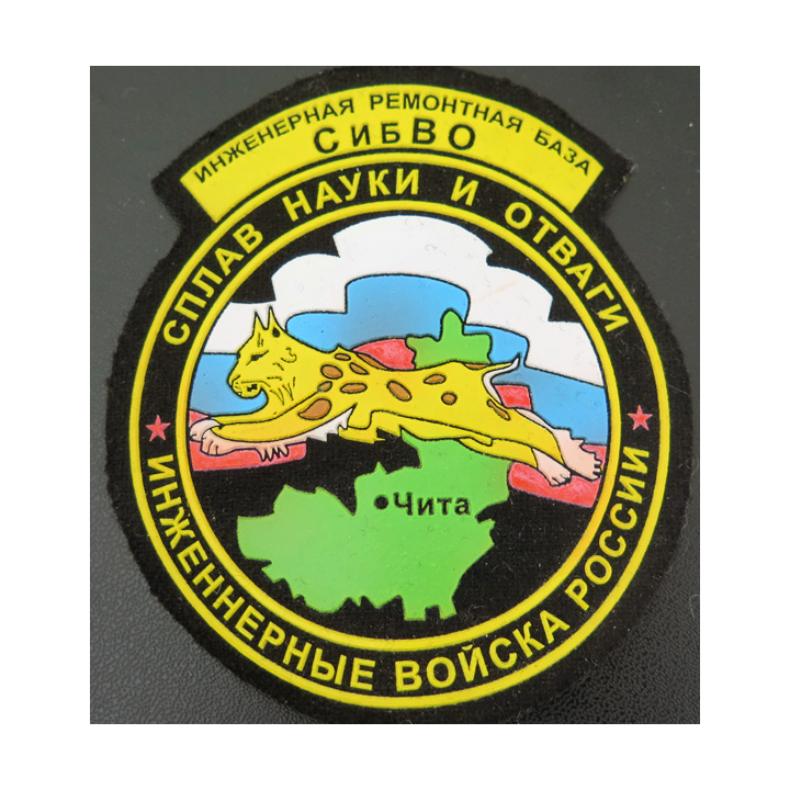 RUSSIE : insigne tissu de la base de réparation et d'ingénierie du SibVO (génie)