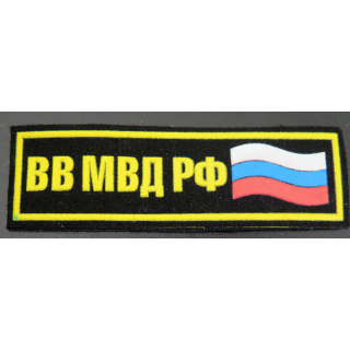 RUSSIE : insigne tissu des troupes du ministère de l'Intérieur