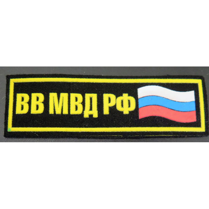 RUSSIE : insigne tissu des troupes du ministère de l'Intérieur