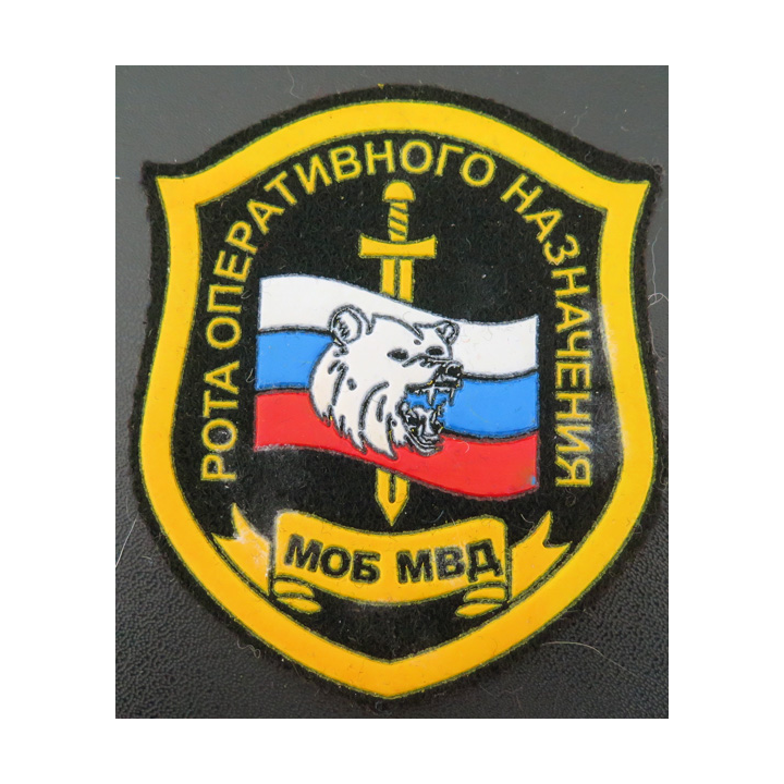 RUSSIE :insigne tissu d'une compagnie d'affectation opérationnelle de la milice de la sécurité publique (MVD)