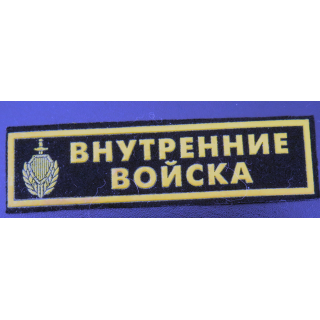 RUSSIE : insigne tissu des troupes intérieures du ministère de l'Intérieur de la Russie