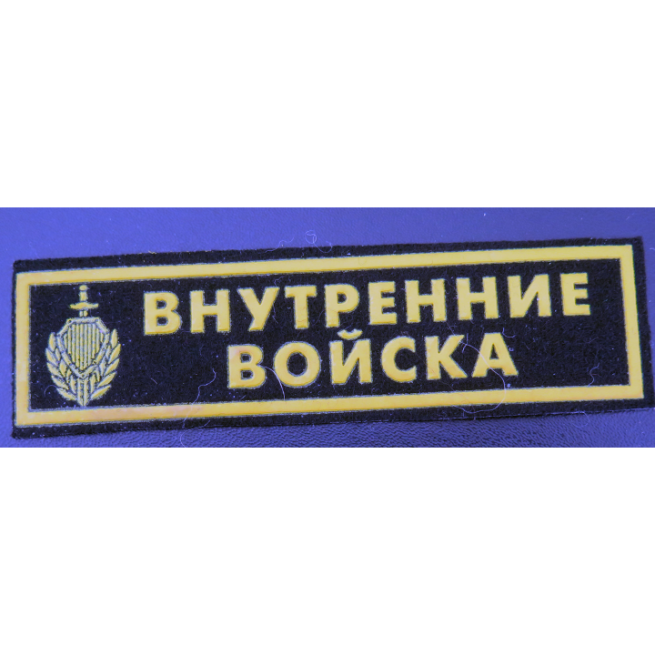 RUSSIE : insigne tissu des troupes intérieures du ministère de l'Intérieur de la Russie
