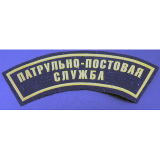 RUSSIE : insigne tissu des patrouilles de police urbaines russes
