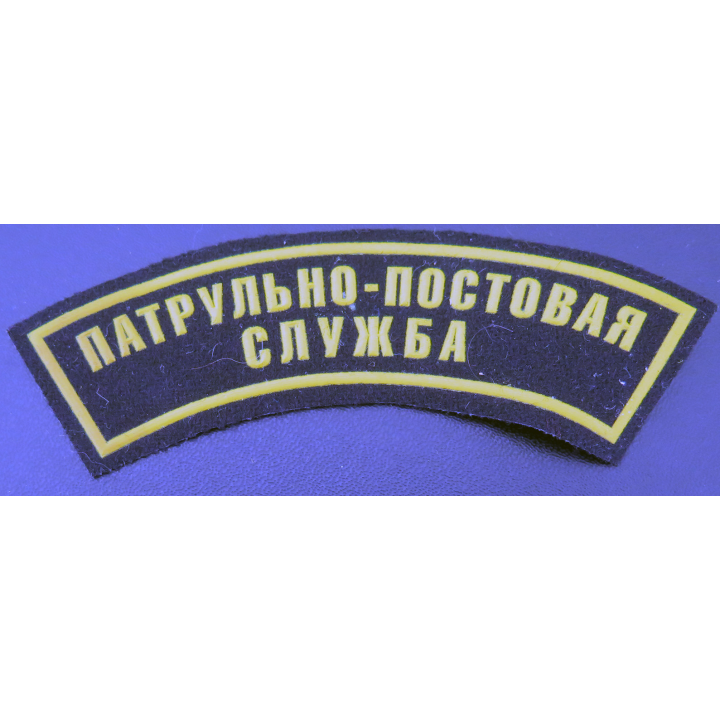 RUSSIE : insigne tissu des patrouilles de police urbaines russes