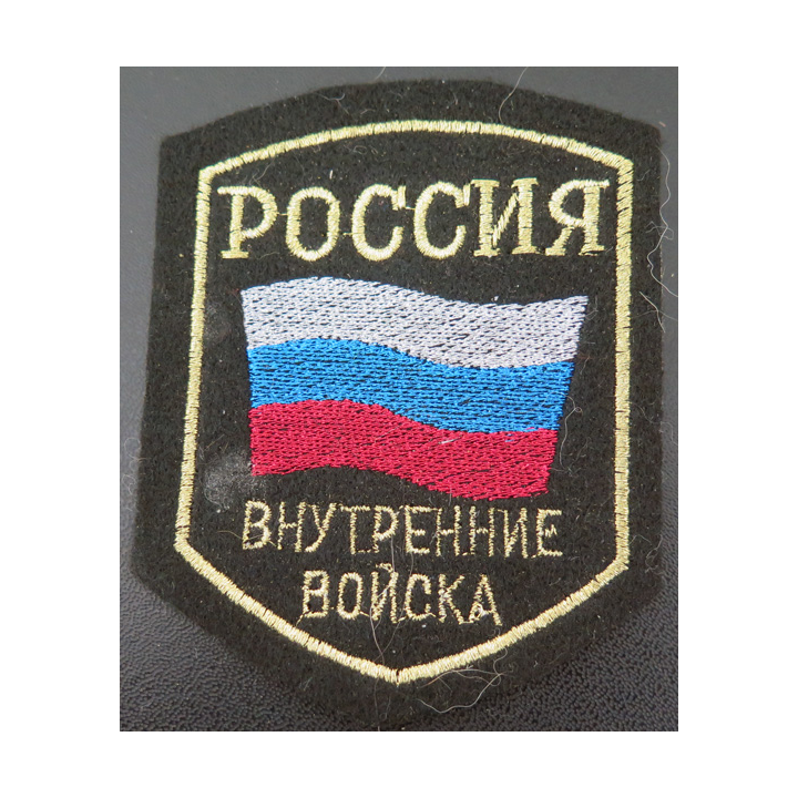 RUSSIE : insigne tissu des troupes intérieures du ministère de l'Intérieur de la Russie
