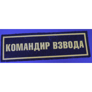 RUSSIE : insigne tissu de commandant de peloton de combat