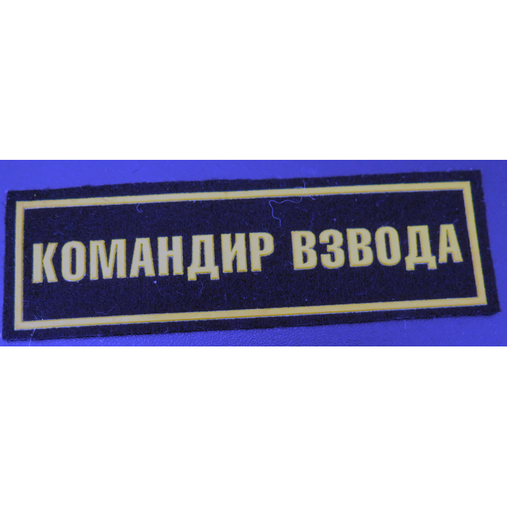 RUSSIE : insigne tissu de commandant de peloton de combat