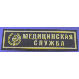 RUSSIE : insigne tissu du service médical de santé des armées russes