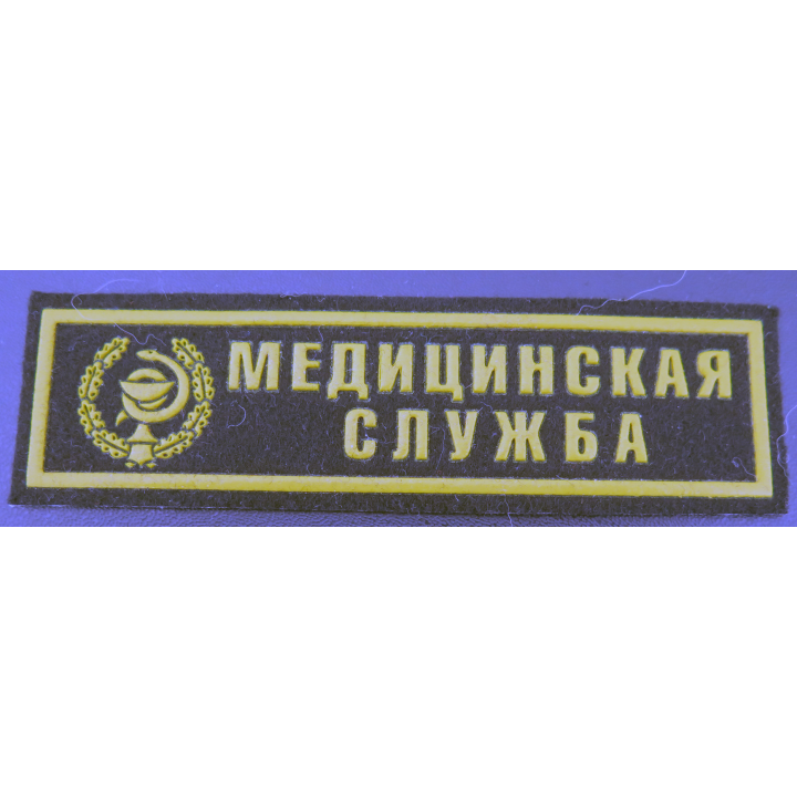 RUSSIE : insigne tissu du service médical de santé des armées russes