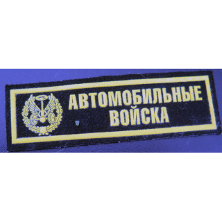 RUSSIE : insigne tissu des troupes automobiles de l'armée russet