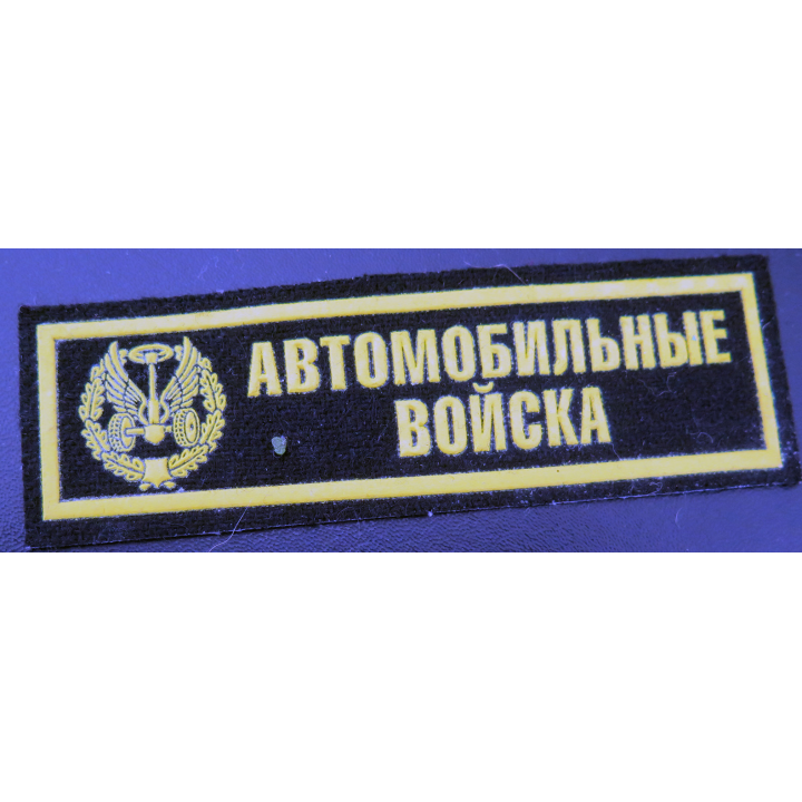 RUSSIE : insigne tissu des troupes automobiles de l'armée russet