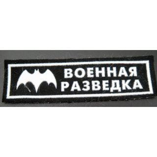 RUSSIE : insigne tissu du renseignement militaire russe
