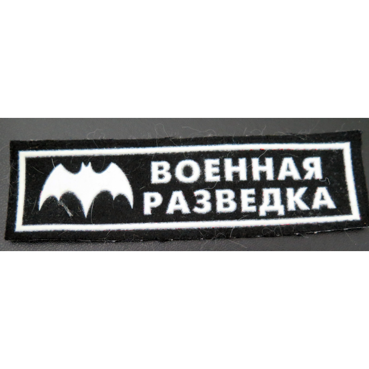 RUSSIE : insigne tissu du renseignement militaire russe