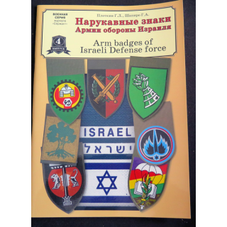 ISRAEL : catalogue sur les insignes de bras dans l'armée israélienne neuf et en couleurs