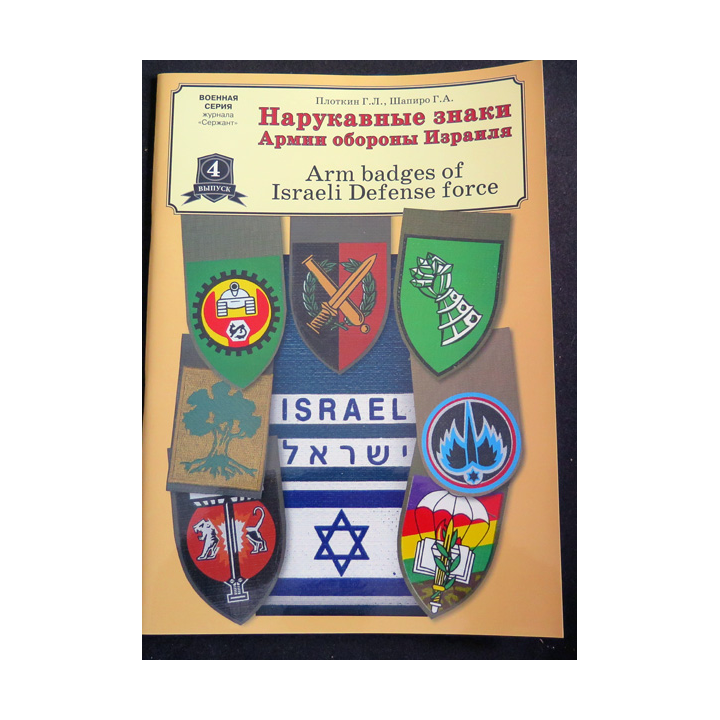 ISRAEL : catalogue sur les insignes de bras dans l'armée israélienne neuf et en couleurs