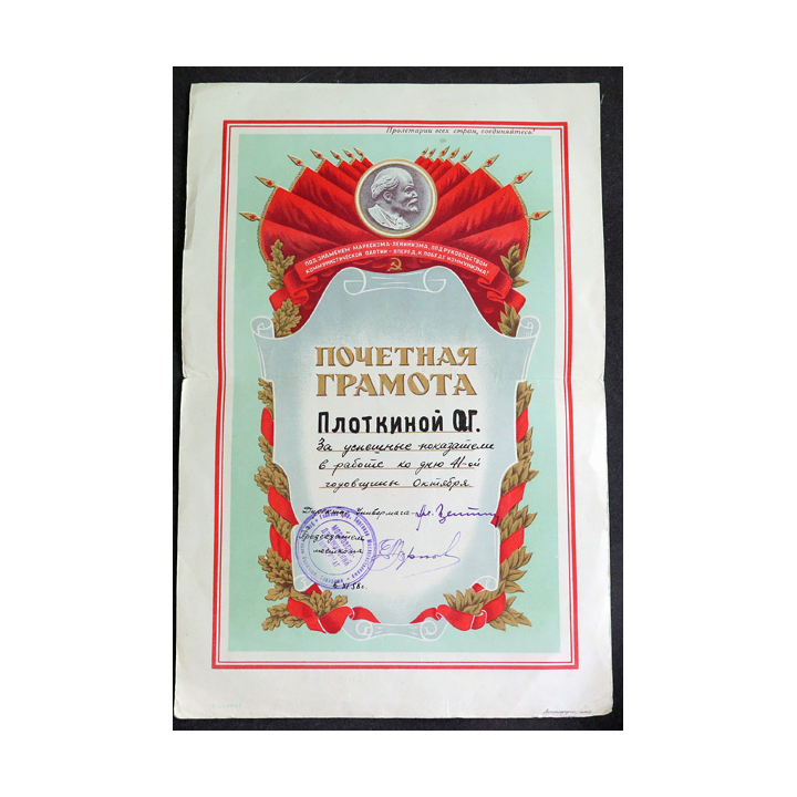 URSS : certificat d'honneur soviétique 1958 pour des performances professionnelles à l'occasion du 41e anniversaire octobre