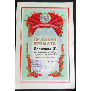 URSS : certificat d'honneur soviétique 1959, décerné à Plotkina O.G. pour ses réussites professionnelles.