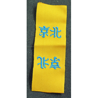 FRANCE : Ruban de la médaille de la Campagne de Chine Second empire longueur 11 cm