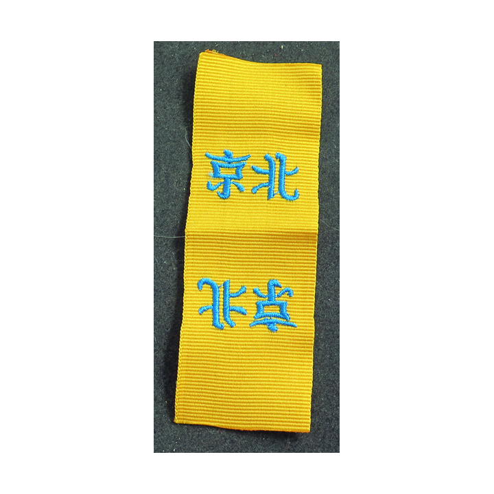 FRANCE : Ruban de la médaille de la Campagne de Chine Second empire longueur 11 cm