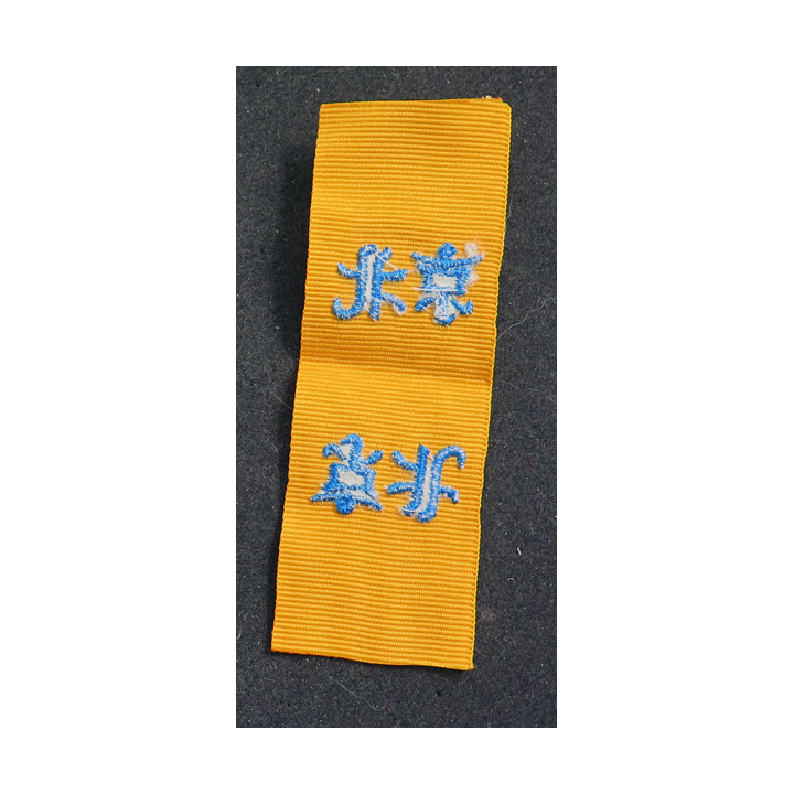 FRANCE : Ruban de la médaille de la Campagne de Chine Second empire longueur 11 cm