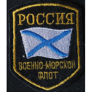RUSSIE : insigne tissu de la marine russe