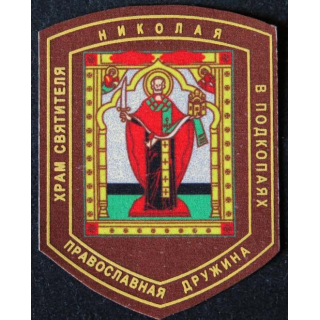 RUSSIE : insigne tissu du club sportif militaire orthodoxe russe