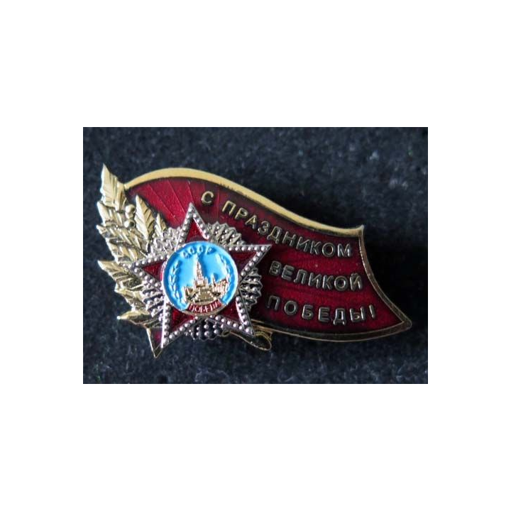 RUSSIE : insigne métallique soviétique pour la Victoire de la Grande Guerre patriotique 2° GM