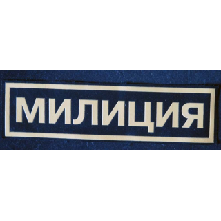 RUSSIE : insigne de la police militaire russe de dimension 26,2 x 7,2 cm