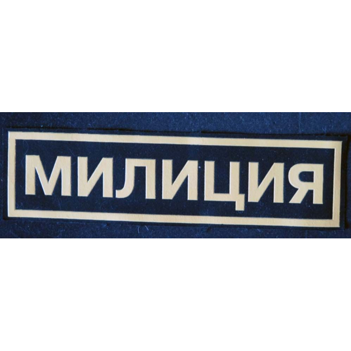 RUSSIE : insigne de la police militaire russe de dimension 26,2 x 7,2 cm