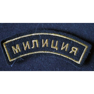 RUSSIE : insigne de manche de la police russe de dimension 11,3 cm